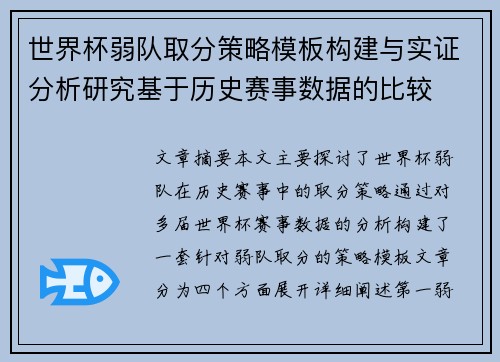 世界杯弱队取分策略模板构建与实证分析研究基于历史赛事数据的比较
