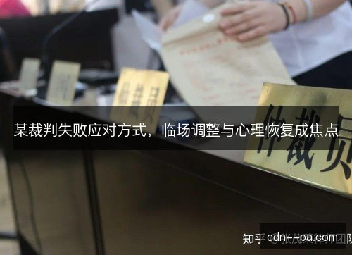 某裁判失败应对方式,临场调整与心理恢复成焦点 某裁判失败应对方式,临场调整与心理恢复成焦点