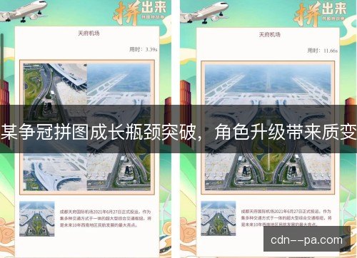 某争冠拼图成长瓶颈突破，角色升级带来质变