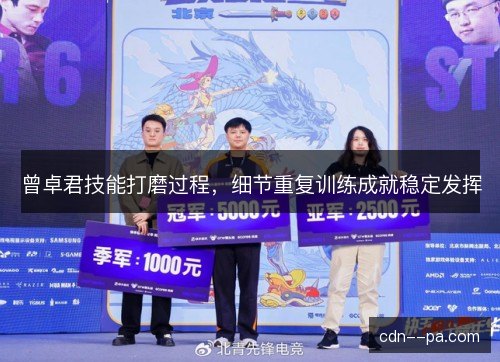 曾卓君技能打磨过程，细节重复训练成就稳定发挥