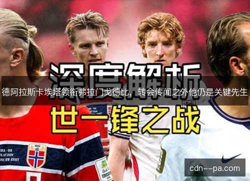 德阿拉斯卡埃塔领衔弗拉门戈德比，转会传闻之外他仍是关键先生